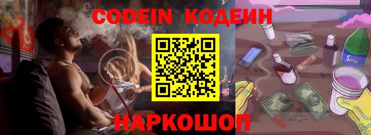 Codein напиток Lean (лин) Шелехов