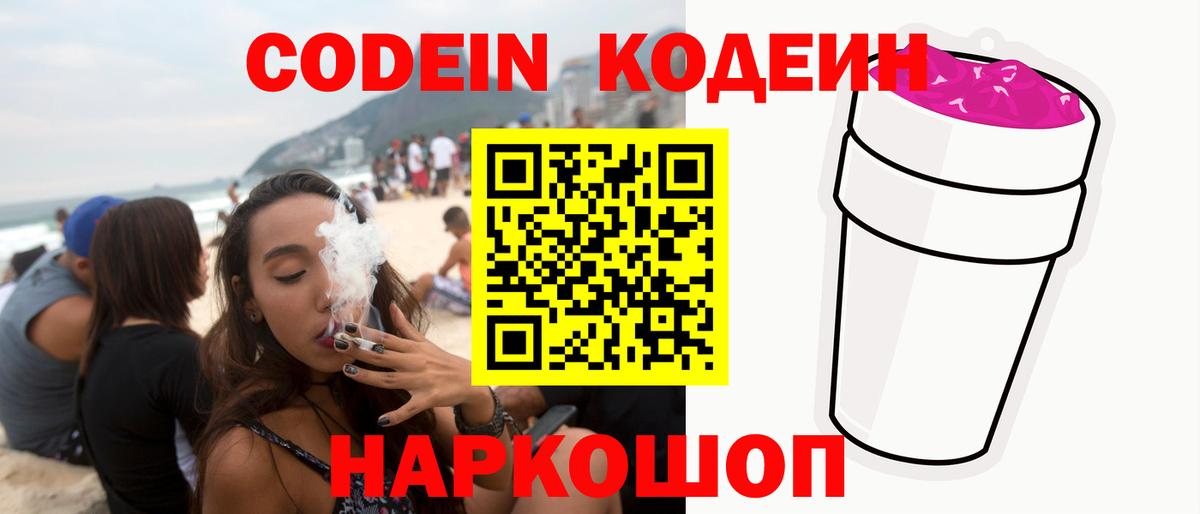 Кодеин Purple Drank  Codein напиток Lean (лин)  Шелехов  Вход с VPN 